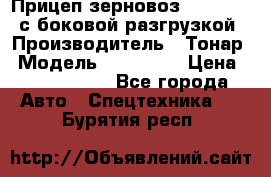 Прицеп зерновоз 857971-031 с боковой разгрузкой › Производитель ­ Тонар › Модель ­ 857 971 › Цена ­ 2 790 000 - Все города Авто » Спецтехника   . Бурятия респ.